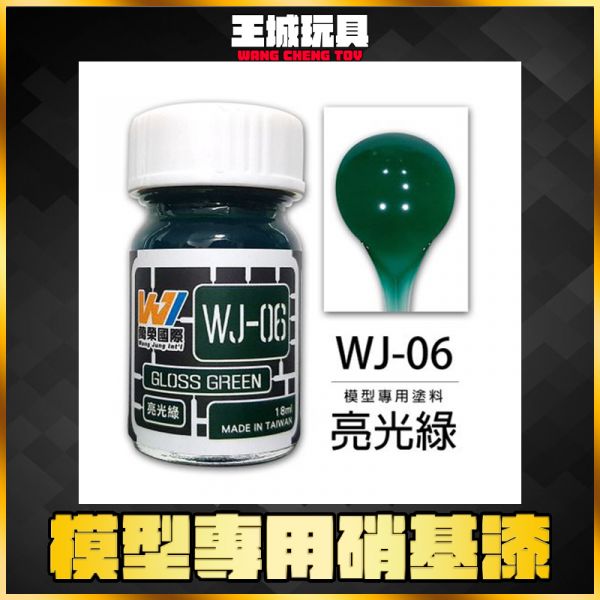 萬榮 WJ-06 亮光綠 18ml 硝基漆 模型漆 油性漆 萬榮 WJ-06 亮光綠 18ml 硝基漆 模型漆 油性漆