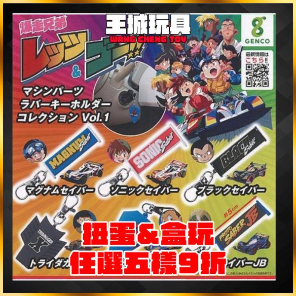 爆走兄弟 Let's & GO!! 軟膠吊飾P1 轉蛋 扭蛋 一套 爆走兄弟 Let's & GO!! 軟膠吊飾P1 轉蛋 扭蛋 一套