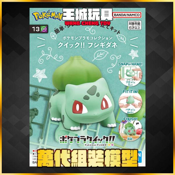 POKEPLA 13 妙蛙種子 精靈寶可夢 快組版 Bulbasaur 神奇寶貝 POKEPLA 13 妙蛙種子 精靈寶可夢 快組版 Bulbasaur 神奇寶貝