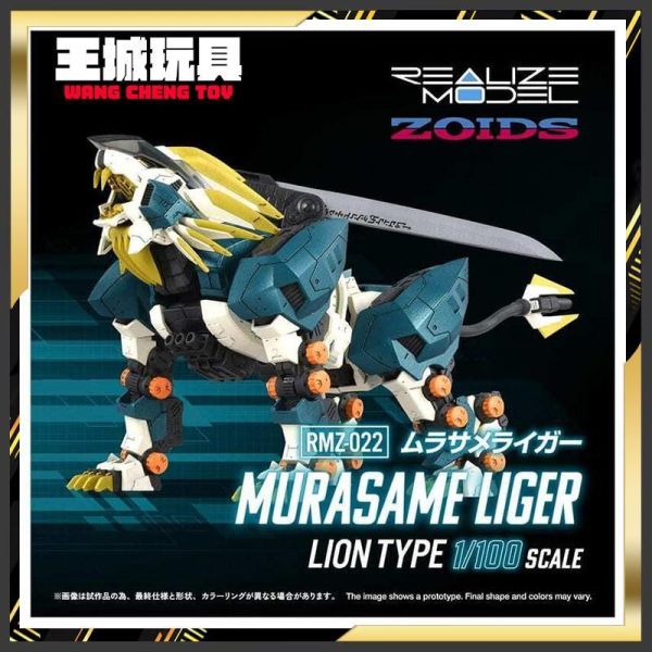 12月預購 T-SPARK 1/100 ZOIDS 洛伊德 RMZ-022 村雨長牙獅 T-SPARK 1/100 ZOIDS 洛伊德 RMZ-022 村雨長牙獅