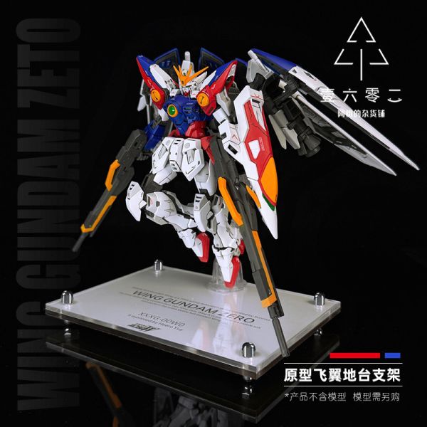 RG 1/144 #43 飛翼零式鋼彈 WING GUNDAM ZERO 支架 地台 RG 1/144 #43 飛翼零式鋼彈 WING GUNDAM ZERO 支架 地台