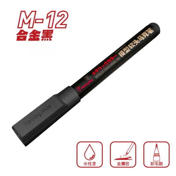 喵匠-M12 合金黑 金屬色 鋼彈模型麥克筆 麥克筆.鋼彈麥克筆