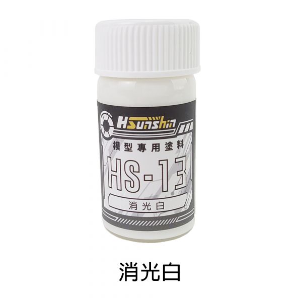 HSunshin HS-13 消光白 20ML 消光 白色 硝基漆 模型專用漆 HSunshin HS-13 消光白 20ML 消光 白色 硝基漆 模型專用漆