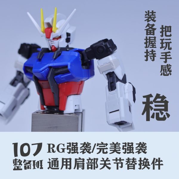 107整備班 RG攻擊 完美攻擊 通用肩部關節替換件 107-06 107整備班 RG攻擊 完美攻擊 通用肩部關節替換件 107-06