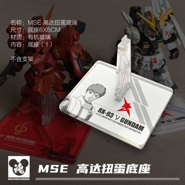 MSE29 鋼彈 夏亞茲寇克 扭蛋 通用地台 MSE29 鋼彈 夏亞茲寇克 扭蛋 通用地台