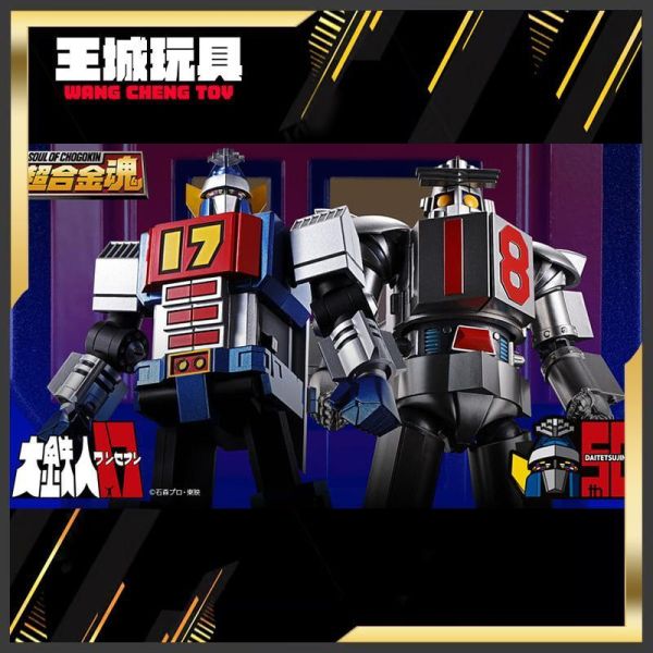3月預購  超合金魂 GX-101S 大鐵人17 大鐵人17＆18號 重力子BOX 0809 超合金魂 GX-101S 大鐵人17 大鐵人17＆18號 重力子BOX