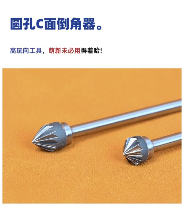 懶懶同學 圓孔C面倒角器 90°+60° 球鑽 倒角器  擴孔鑽 懶懶同學 圓孔C面倒角器 90°+60° 球鑽 倒角器  擴孔鑽
