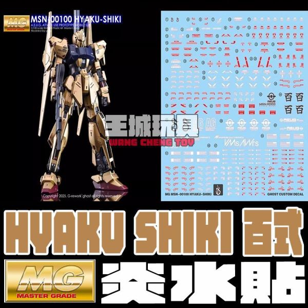 炎水貼 GHOST  MG 百式 機動戰士鋼彈Z 專用水貼 CGMG83 炎水貼 GHOST  MG 百式 機動戰士鋼彈Z 專用水貼 CGMG83