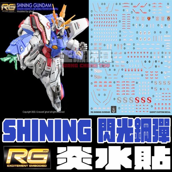 炎水貼 RG GHOST版 閃光鋼彈 鋼彈武鬥傳G 專用水貼 炎水貼 RG GHOST版 閃光鋼彈 鋼彈武鬥傳G 專用水貼