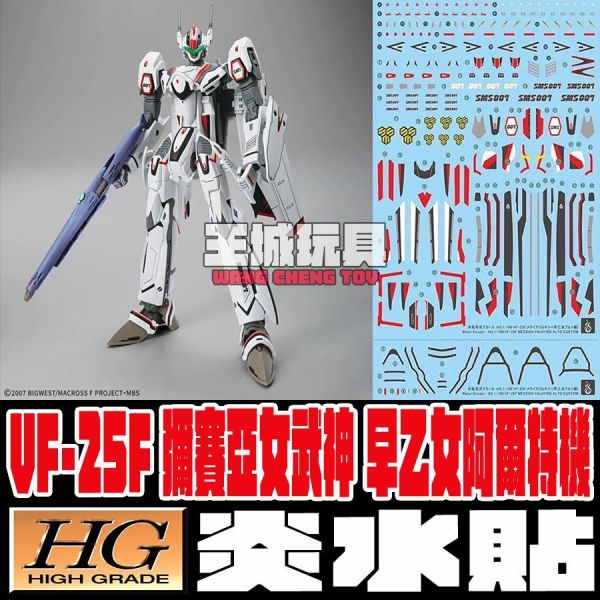 炎水貼 HG VF-25F 彌賽亞女武神 早乙女阿爾特機 專用水貼 CHG136 炎水貼 HG VF-25F 彌賽亞女武神 早乙女阿爾特機 專用水貼 CHG136