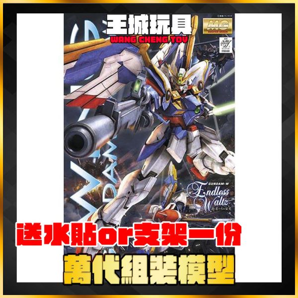BANDAI MG 1/100 飛翼鋼彈 EW 鋼彈W 5064096 BANDAI MG 1/100 飛翼鋼彈 EW 鋼彈W 5064096