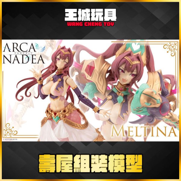 [2025-10月預購] 壽屋 組裝模型 ARCANADEA 阿爾卡納蒂亞 蛇女型 Dears 梅爾提娜 0611 壽屋 組裝模型 ARCANADEA 阿爾卡納蒂亞 蛇女型 Dears 梅爾提娜