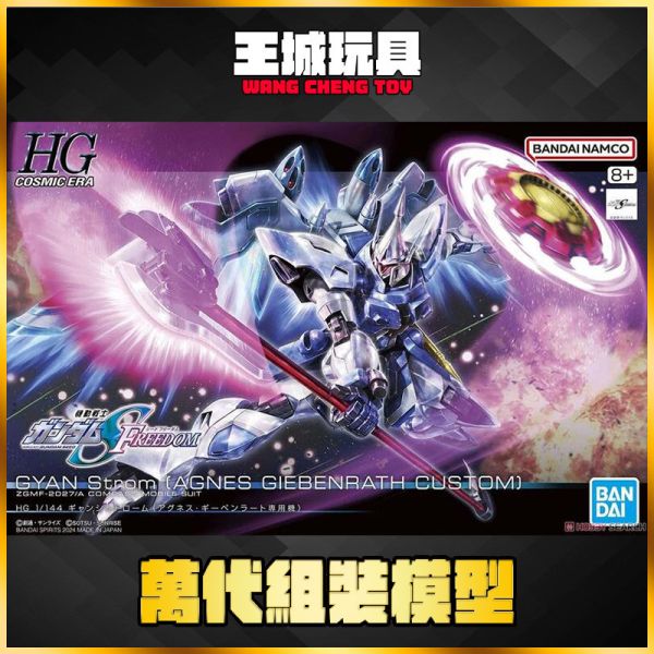 BANDAI HG 1/144 鋼彈SEED FREEDOM 吉昂激流 艾格妮絲專用機 5066307 BANDAI HG 1/144 鋼彈SEED FREEDOM 吉昂激流 艾格妮絲專用機