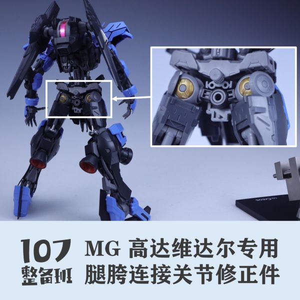 107整備班 MG 殘命鋼彈 獵魔鋼彈 專用腿部胯下連接關節修正件 10708 107整備班 MG 殘命鋼彈 獵魔鋼彈 專用腿部胯下連接關節修正件 10708