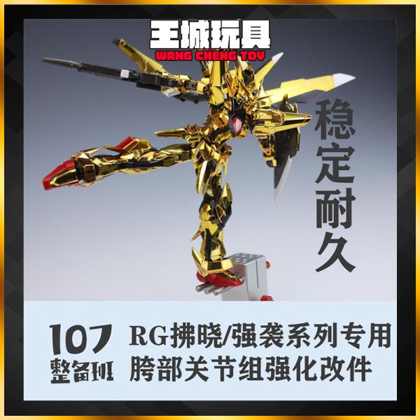 RG 曉鋼彈 攻擊鋼彈 跨部強化關節件 軟腳救星 RG 曉鋼彈 跨部強化關節件 軟腳救星