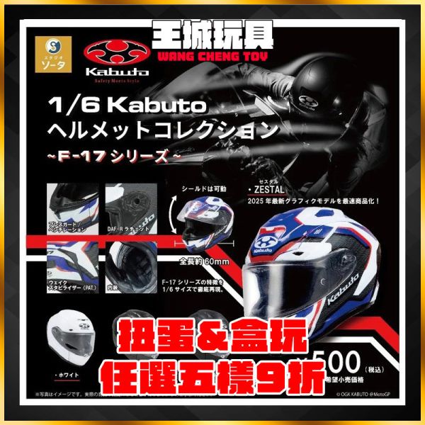 SO-TA 1/6 Kabuto 安全帽 F17系列 扭蛋 轉蛋 SO-TA 1/6 Kabuto 安全帽 F17系列 扭蛋 轉蛋