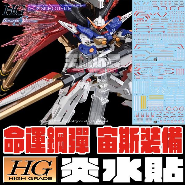 炎水貼 萬代 HG 1/144 命運鋼彈 宙斯裝備 鋼彈SEED 專用水貼 CGHG105 炎水貼 萬代 HG 1/144 命運鋼彈 宙斯裝備 鋼彈SEED 專用水貼 CGHG105