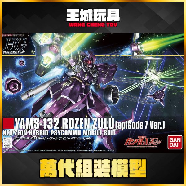 HGUC 1/144 #185 羅森祖魯 Episode 7 HGUC 1/144 #185 羅森祖魯 Episode 7