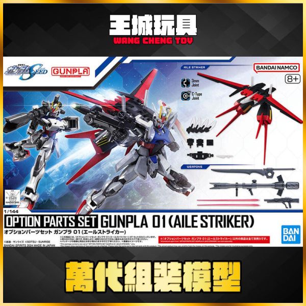 BANDAI 配件套組 鋼彈模型01 翔翼型攻擊裝備 組裝模型 5066385 BANDAI 配件套組 鋼彈模型01 翔翼型攻擊裝備 組裝模型