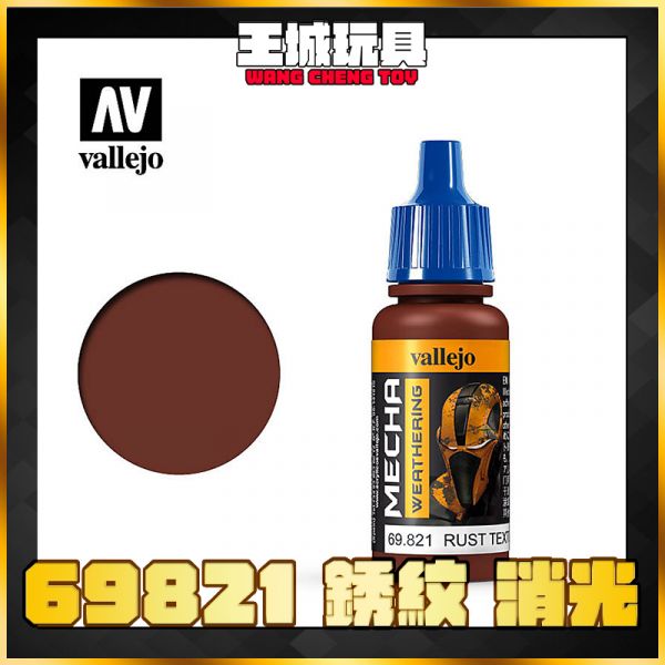 AV vallejo 水性漆 機械顏色 69821 銹紋 消光  17 ml AV vallejo 水性漆 機械顏色 69821 銹紋 消光  17 ml