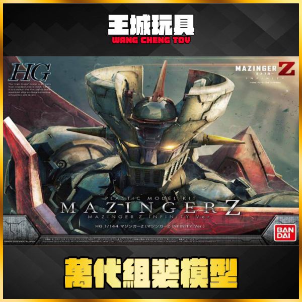 BANDAI HG 1/144 無敵鐵金剛 Z 劇場版 INFINITY BANDAI HG 1/144 無敵鐵金剛 Z 劇場版 INFINITY