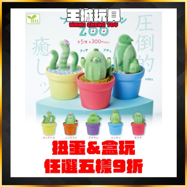 YELL 轉蛋 扭蛋 植絨仙人掌動物園 仙人掌 植絨 盆栽 造景 動物園 公仔 全5款 YELL 轉蛋 扭蛋 植絨仙人掌動物園 仙人掌 植絨 盆栽 造景 動物園 公仔 全5款