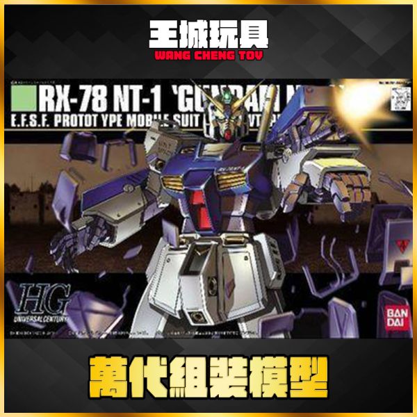 BANDAI HGUC #047 鋼彈 NT-1 RX-78 NT-1 機動戰士鋼彈 0080 口袋戰爭 萬代.鋼彈.GUNDAM.組裝模型