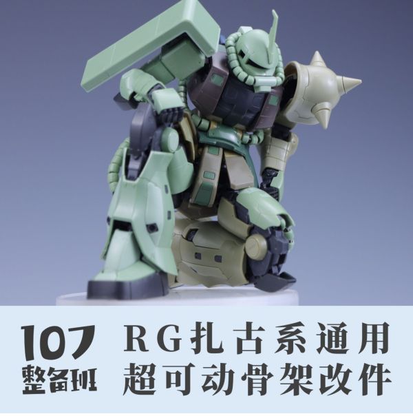 107整備班 RG 薩克系列 可動強化骨架改件 107整備班 RG 薩克系列 可動強化骨架改件