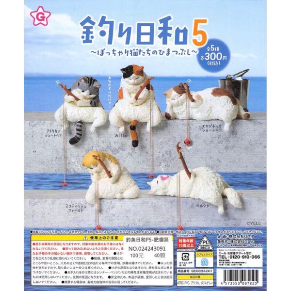 轉蛋 扭蛋 釣魚好天氣5：胖嘟嘟貓咪們的消遣時光 轉蛋 扭蛋 釣魚好天氣5：胖嘟嘟貓咪們的消遣時光