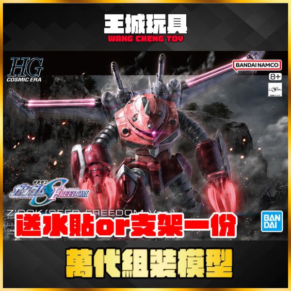 BANDAI 組裝模型 HG 1/144 SEED FREEDOM 茲寇克 Ver.阿斯蘭專用 BANDAI 組裝模型 HG 1/144 SEED FREEDOM 茲寇克 Ver.阿斯蘭專用