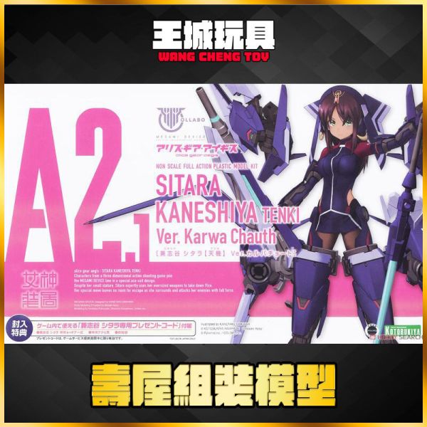 壽屋 模型 女神裝置 A2.1 X Alice gear aegis 兼志谷星 天機 不挑盒況 壽屋 模型 女神裝置 A2.1 X Alice gear aegis 兼志谷星 天機 不挑盒況