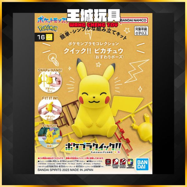 POKEPLA #16 皮卡丘 坐姿 精靈寶可夢 寶可夢 