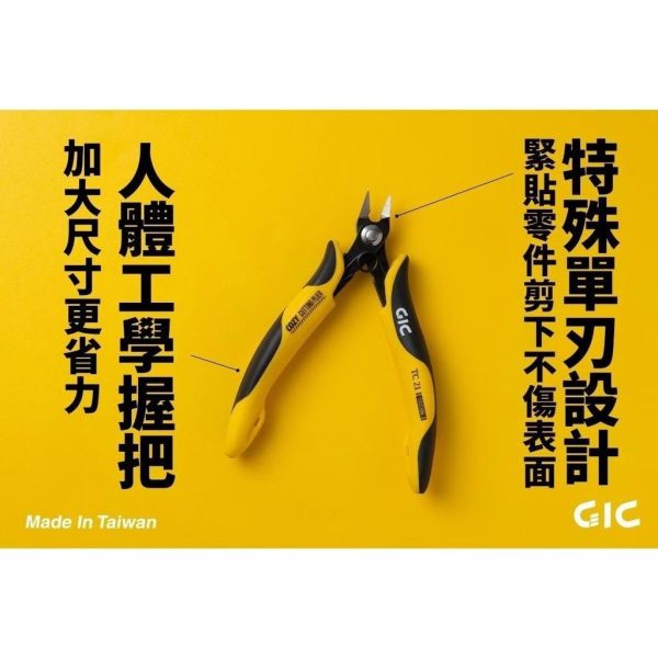 GIC TC-21 虎爪COZY 單刃斜口鉗 告別二段剪 GIC TC-21 虎爪COZY 單刃斜口鉗 告別二段剪