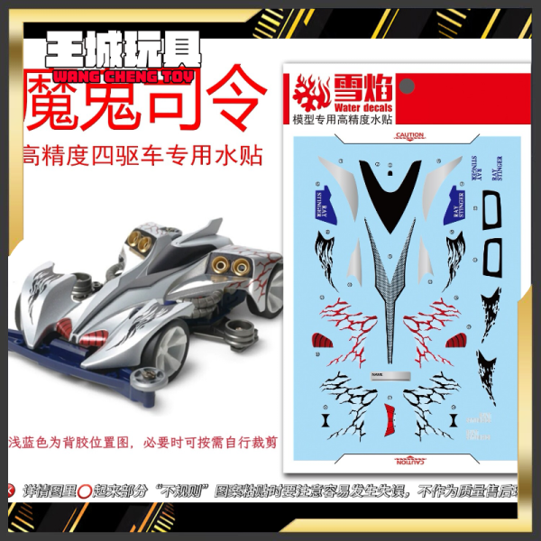 雪焰水貼 魔鬼司令 四驅車 爆走兄弟 專用水貼 #S407 雪焰水貼 魔鬼司令 四驅車 爆走兄弟 專用水貼 #S407