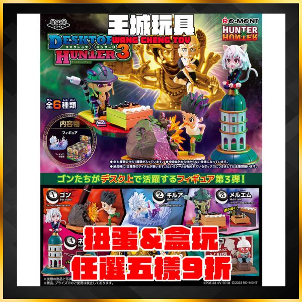 Re-Ment 盒玩*日版 DesQ 獵人 桌上小物 第3彈 P3 DESKTOP HUNTER*全6種 Re-Ment 盒玩*日版 DesQ 獵人 桌上小物 第3彈 P3 DESKTOP HUNTER*全6種