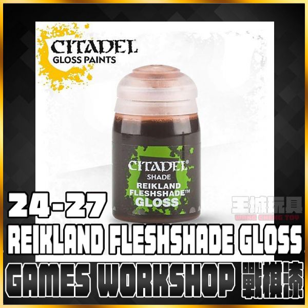 GW漆 戰棋【陰影漆】 24-27 (亮光)瑞克蘭膚 Reikland Fleshshade Gloss GW漆 戰棋【陰影漆】 24-27 (亮光)瑞克蘭膚 Reikland Fleshshade Gloss