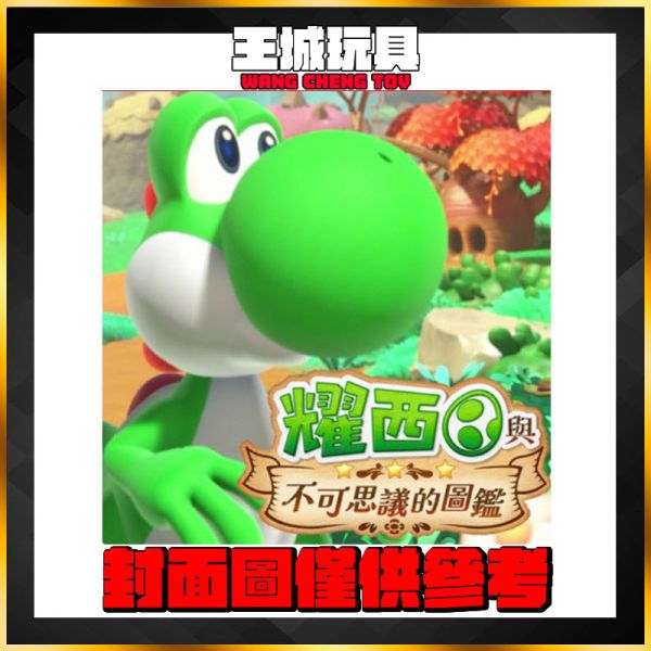 免運 26年春季 任天堂 NS2 Switch2 耀西與不可思議的圖鑑 中文版 任天堂 NS2 Switch2 耀西與不可思議的圖鑑 中文版