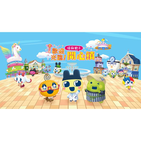 [2025-6月預購] Switch NS 任天堂 歡迎光臨！塔麻歌子開心鎮 中文版 塔麻可吉 Switch NS 任天堂 歡迎光臨！塔麻歌子開心鎮 中文版 塔麻可吉