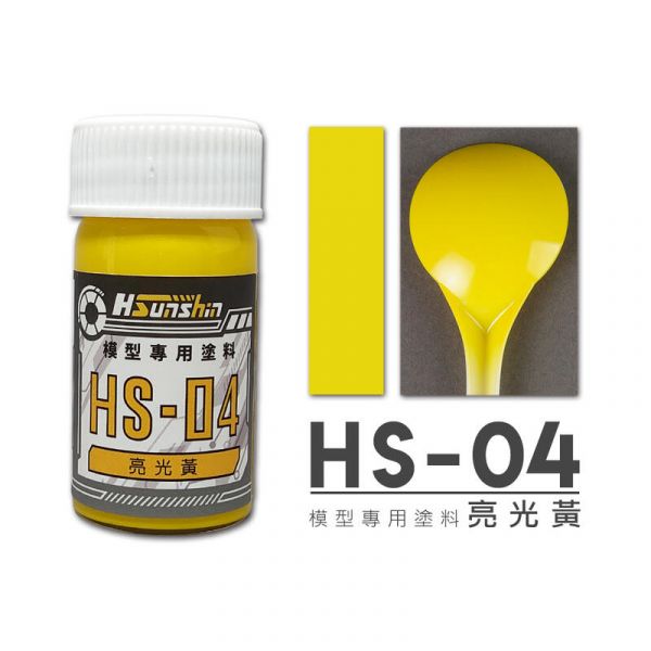 HSunshin HS-04 亮光黃 20ML 硝基漆 模型專用漆 HSunshin HS-04 亮光黃 20ML 硝基漆 模型專用漆
