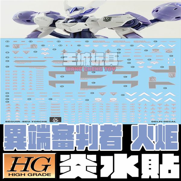 炎水貼 萬代 HG 1/144 異端審判者 火炬 水星的魔女 專用水貼 CGHG102 炎水貼 萬代 HG 1/144 異端審判者 火炬 水星的魔女 專用水貼 CGHG102