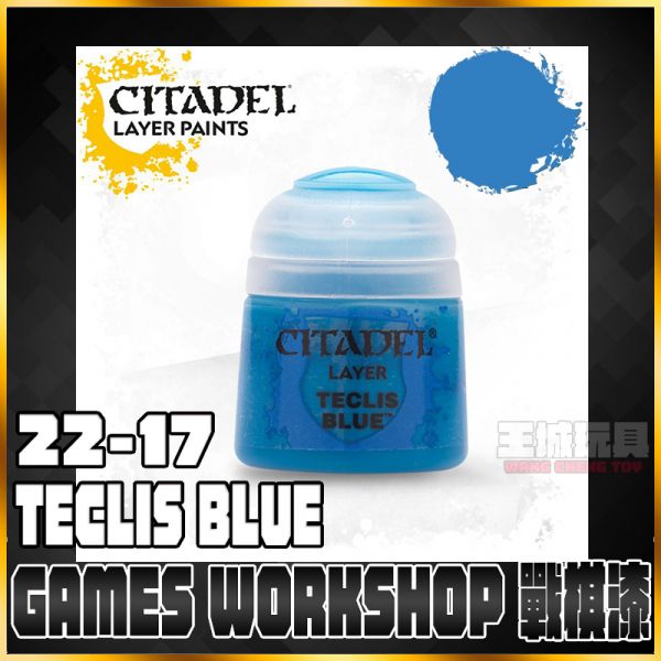 GW漆【疊色漆】 22-17 泰克里斯藍 Teclis Blue GW漆【疊色漆】 22-17 泰克里斯藍 Teclis Blue