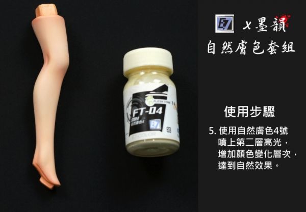 E7-FT-04 自然膚色4 E7.模型專用漆.硝基漆