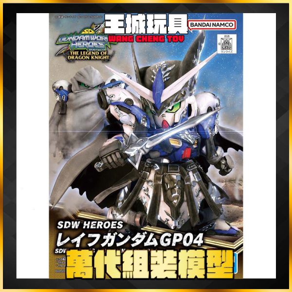 BANDAI SD鋼彈世界 群英集 萊夫鋼彈GP04 5063704 BANDAI SD鋼彈世界 群英集 萊夫鋼彈GP04 5063704