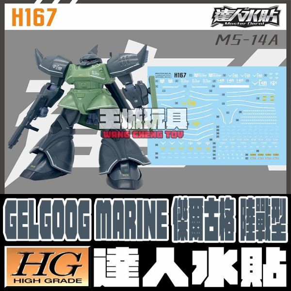 達人水貼 HG 1/144 傑爾古格 陸戰型 專用水貼 #DLH167 達人水貼 HG 1/144 傑爾古格 陸戰型 專用水貼 #DLH167