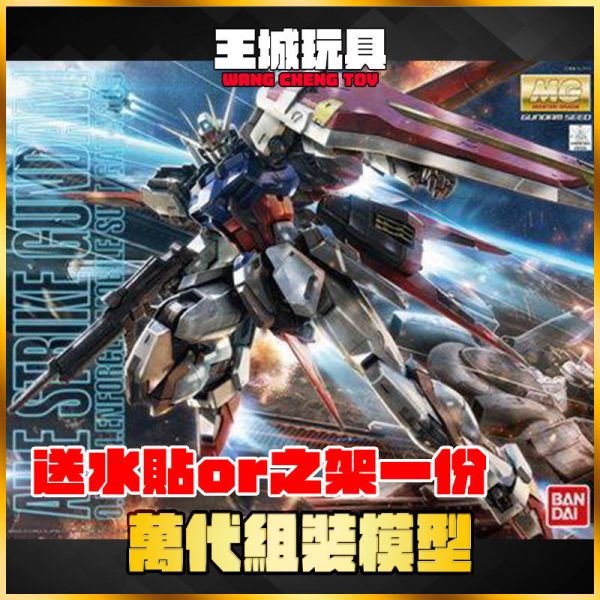 MG 1/100 GAT-105X AILE STRIKE GUNDAM 翔翼攻擊鋼彈 MG 1/100 GAT-105X AILE STRIKE GUNDAM 翔翼攻擊鋼彈