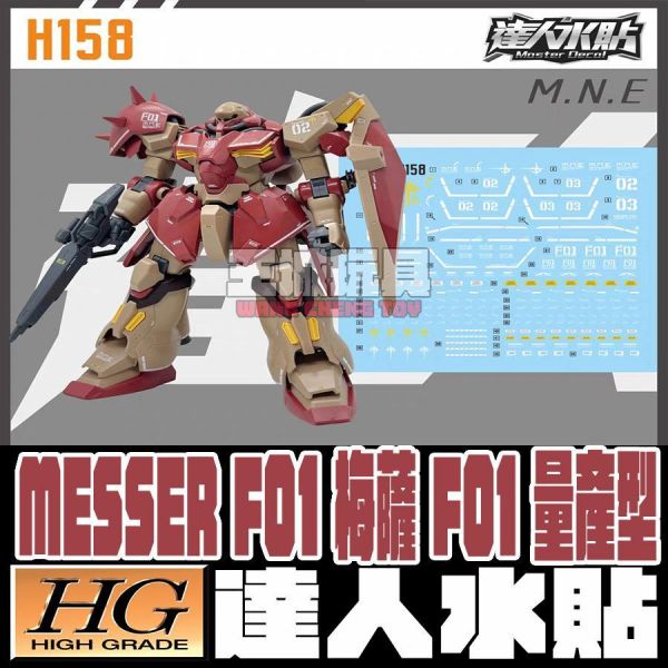 達人水貼 HGUC 梅薩 F01 量產型 鋼彈 水貼 專用水貼 DLH158 達人水貼 HGUC 梅薩 F01 量產型 鋼彈 水貼 專用水貼 DLH158