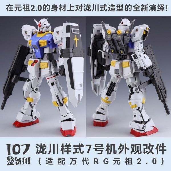 12月 107整備班 RG元祖2.0 7號機 陝川樣式外觀改件 107整備班 RG元祖2.0 7號機 陝川樣式外觀改件