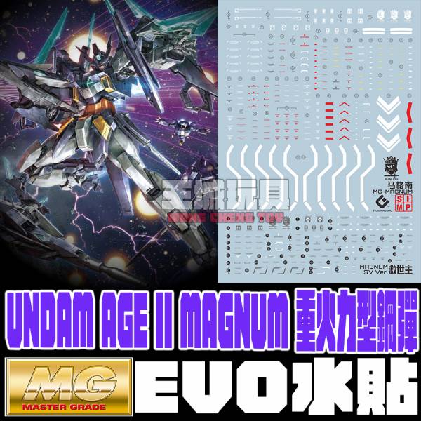 EVO-MG 1/100 GUNDAM AGE II MAGNUM 重火力型鋼彈 專用水貼 GE II MAGNUM 重火力型鋼彈