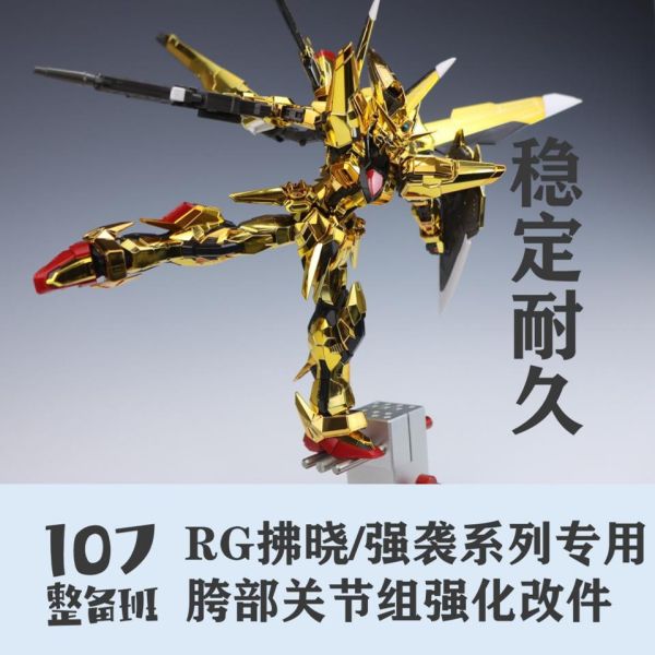 RG 曉鋼彈 攻擊鋼彈 跨部強化關節件 軟腳救星 RG 曉鋼彈 跨部強化關節件 軟腳救星