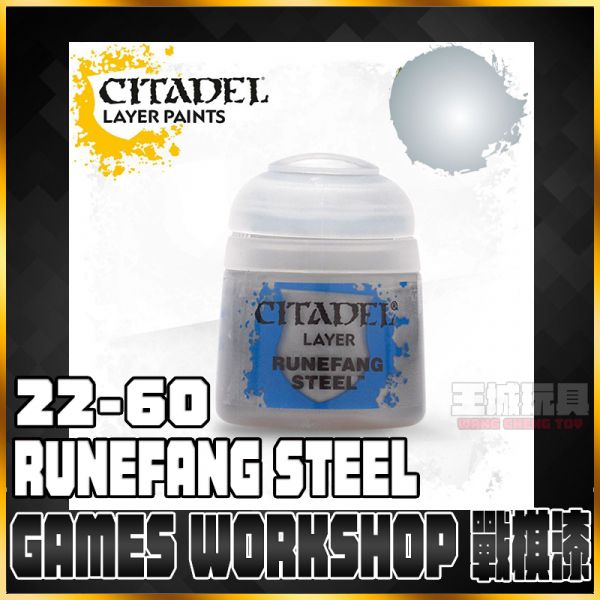 GW漆【疊色漆】 22-60 符文尖刀鐵 Runefang Steel GW漆【疊色漆】 22-60 符文尖刀鐵 Runefang Steel